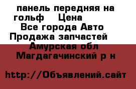 панель передняя на гольф7 › Цена ­ 2 000 - Все города Авто » Продажа запчастей   . Амурская обл.,Магдагачинский р-н